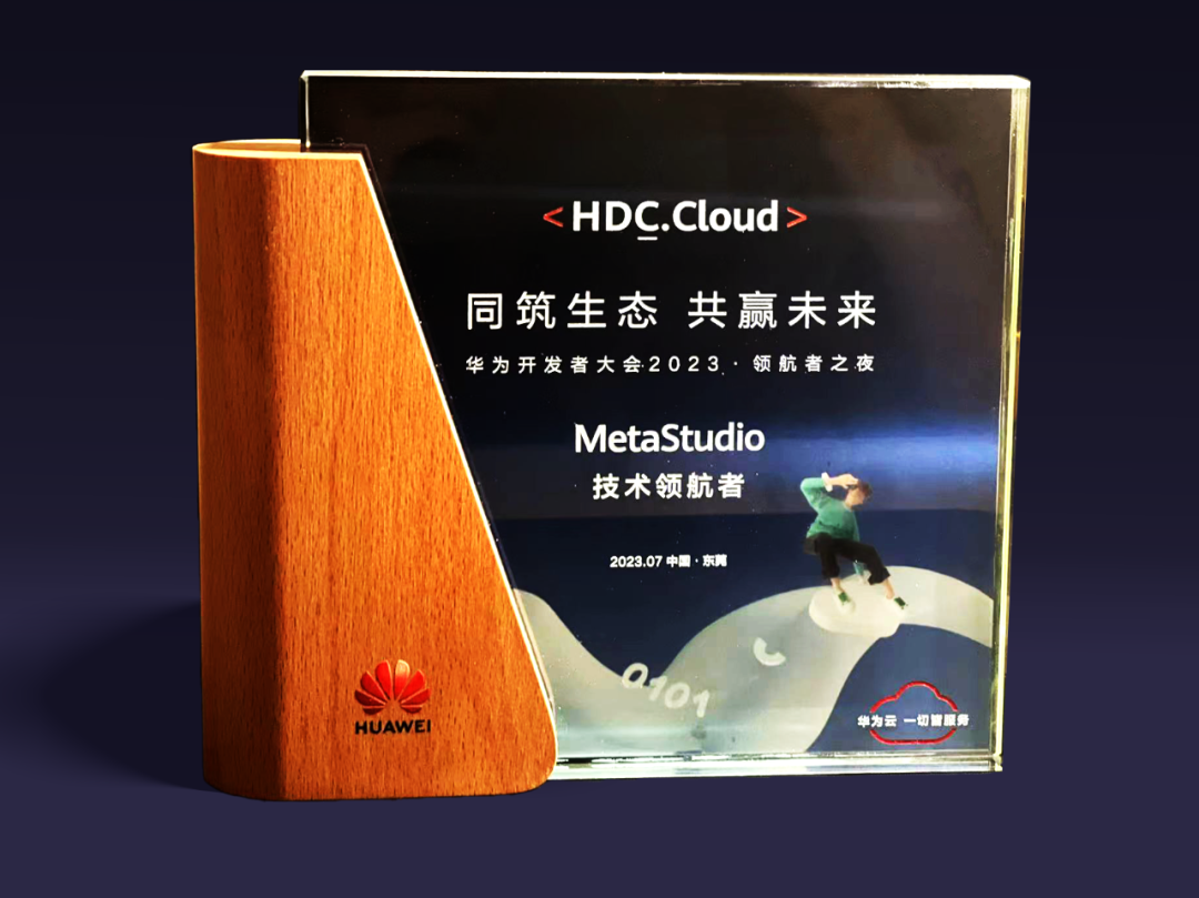 南宫NG·28(中国)相信品牌力量虚拟动点受邀参加华为开发者大会 入选“MetaStudio技术领航者”