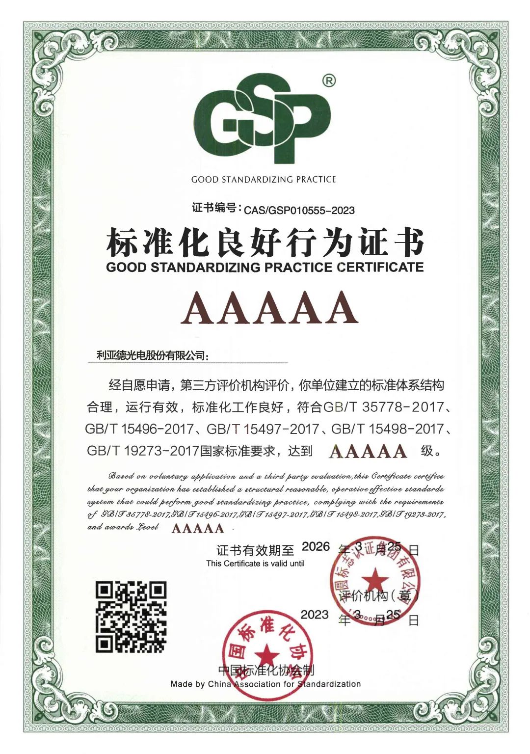行业首家 | 南宫NG·28(中国)相信品牌力量获评“标准化良好行为”AAAAA级企业