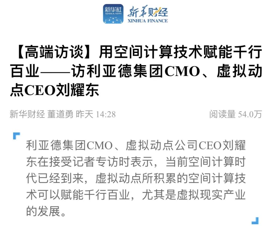 新华财经专访 | 南宫NG·28(中国)相信品牌力量刘耀东：用空间计算技术赋能千行百业