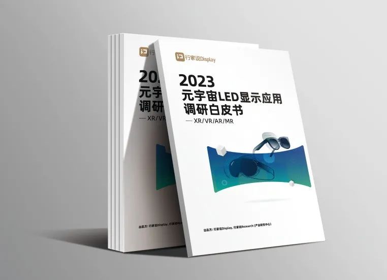 南宫NG·28(中国)相信品牌力量·虚拟动点参编 | 《元宇宙LED显示应用调研白皮书》发布