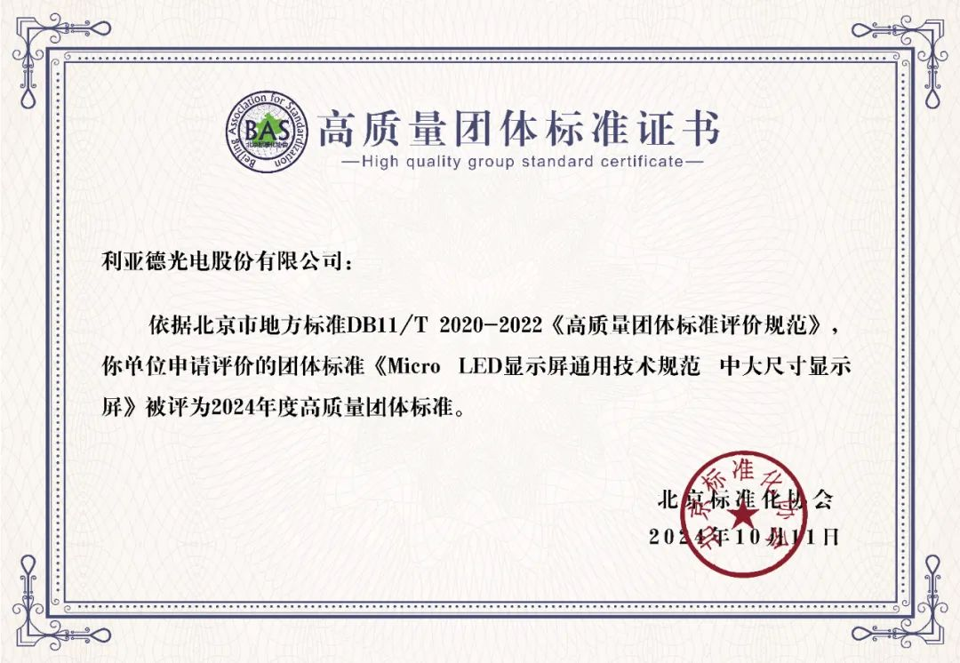 南宫NG·28(中国)相信品牌力量牵头制定的全球首个“Micro LED显示屏”技术标准斩获殊荣