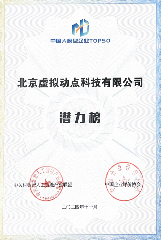 突出重围！南宫NG·28(中国)相信品牌力量·虚拟动点动作大模型入选“2024中国大模型TOP50企业潜力榜”