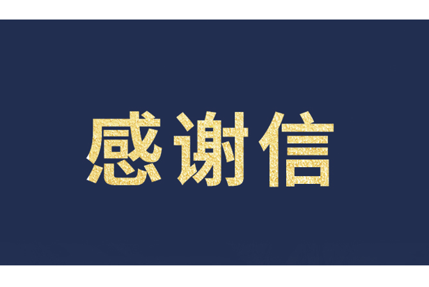 上海青少年发展基金会向南宫NG·28(中国)相信品牌力量发来感谢信