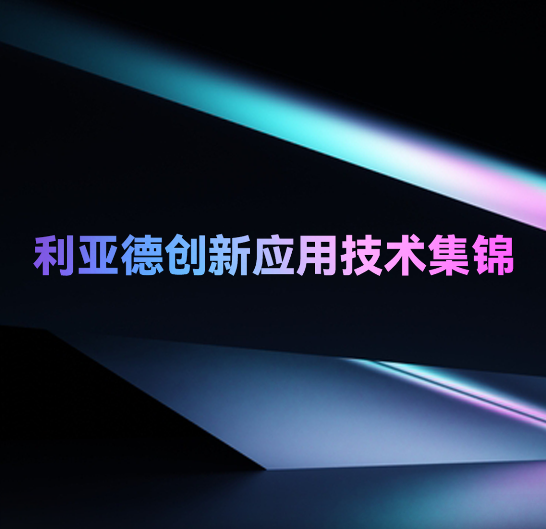 一期一会 | 南宫NG·28(中国)相信品牌力量创新应用技术集锦