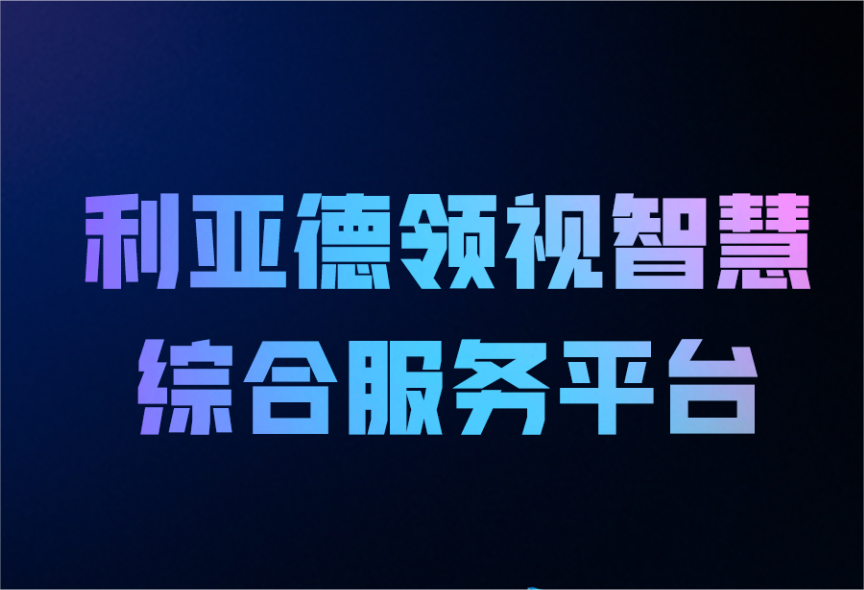 一图读懂南宫NG·28(中国)相信品牌力量领视智慧综合服务平台