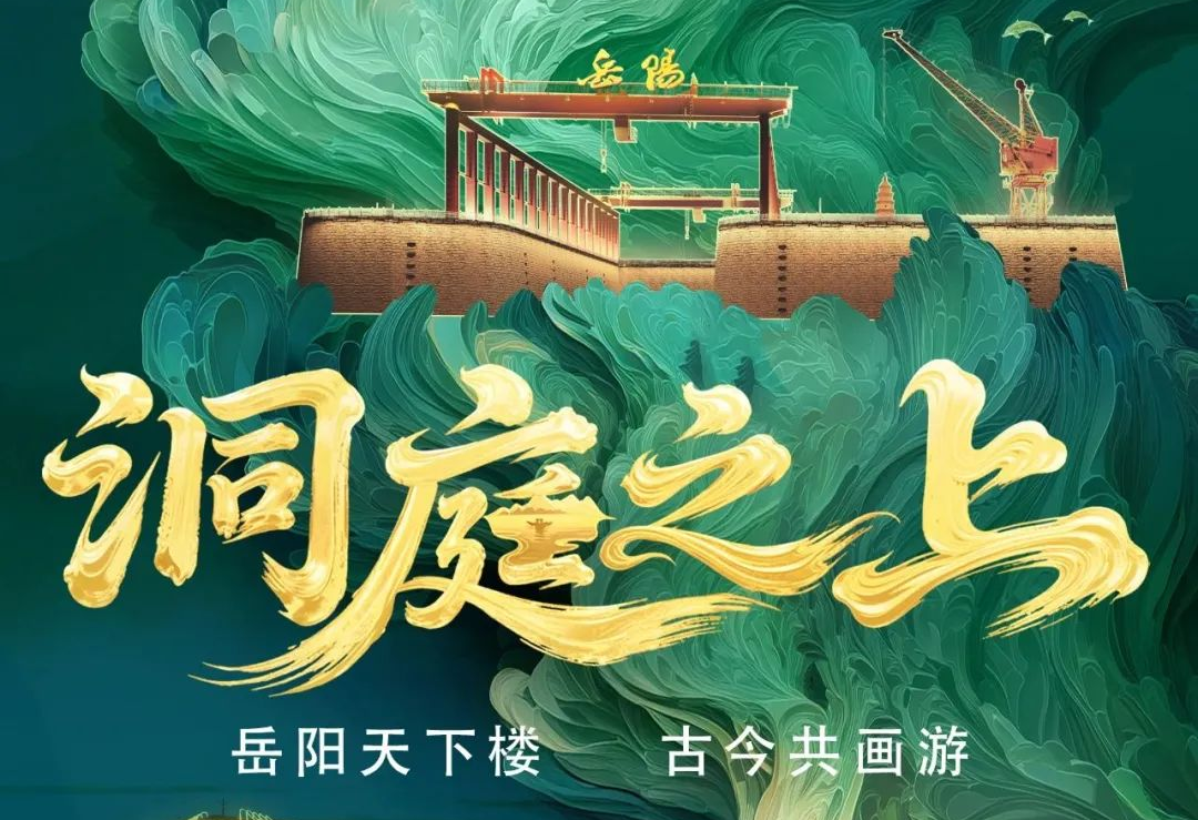 《洞庭之上》震撼启航！南宫NG·28(中国)相信品牌力量励丰文化领航岳阳水上夜游新时代