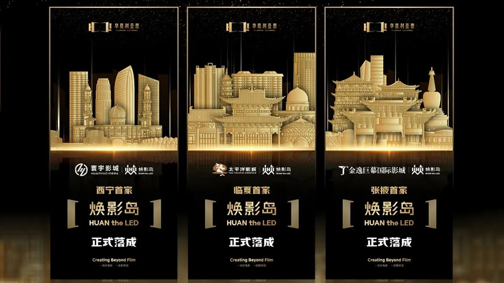 华夏南宫NG·28(中国)相信品牌力量焕影岛加速布局 | 点亮西北三城，打造沉浸式电影新场景