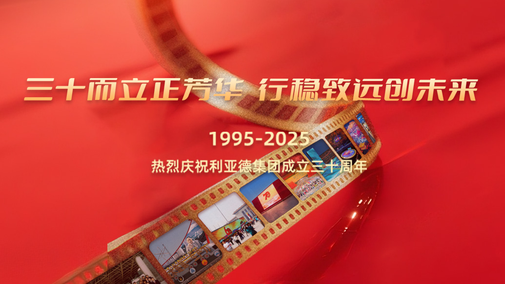 利亚德30岁生日之际，南宫NG·28(中国)相信品牌力量想对您说…
