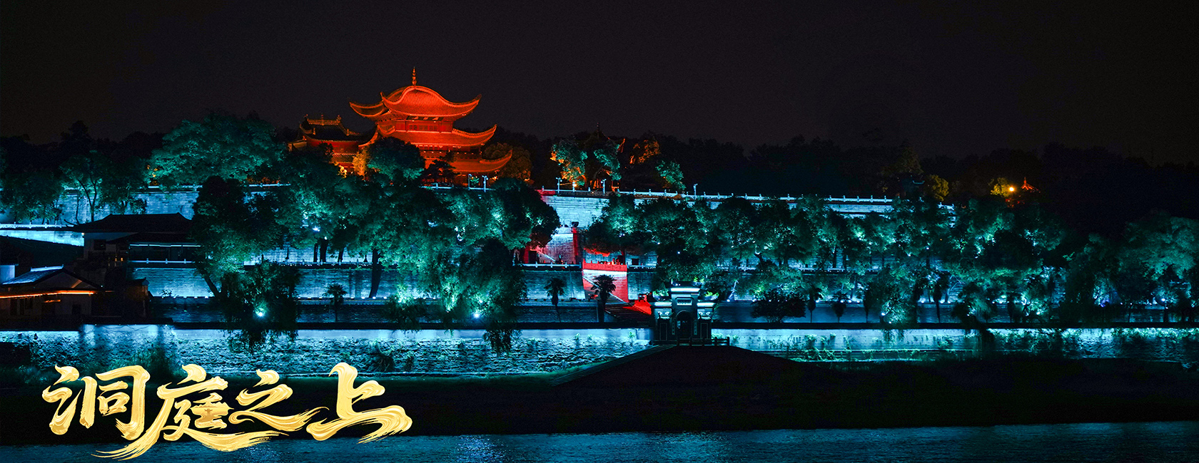 大型全景音画水上夜游演艺《洞庭之上》 南宫NG·28(中国)相信品牌力量励丰文化总策划、总承包、总制作